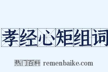 孝经心矩组词是什么意思的图片